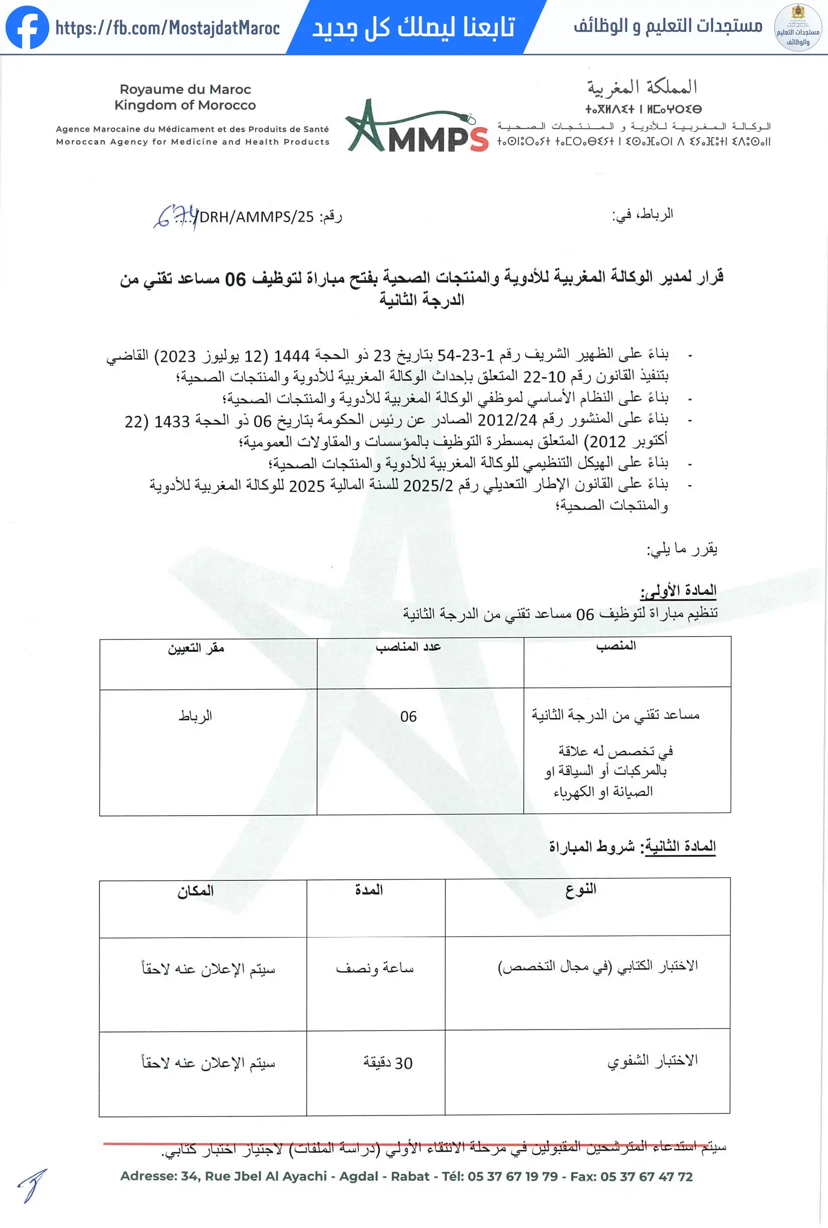 مباراة لتوظيف مساعد تقني من الدرجة الثانية- تخصص له علاقة بالمركبات أو السياقة أو الصيانة أو الكهرباء - 1